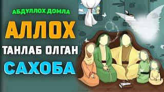 Абдуллох Домла-Аллох танлаб олган саҳоба!-Abdulloh Domla #abdullohdomla #namoz #zikr #salovat