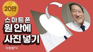 원 안에 사진 넣는 방법