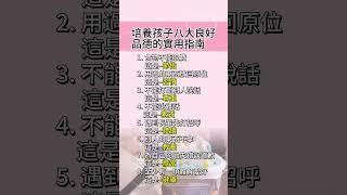 #家庭教育 #孩子品德 #良好習慣 #素質培養 #尊重禮儀 #擔當責任 #健康生活 #親子教育 #教育指南 #品德塑造