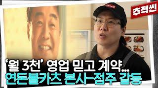 "월 3천이라더니 적자만 쌓여" 연돈볼카츠 점주들과 본사 더본코리아 갈등 상황 정리 | 추적60분 KBS 240726 방송