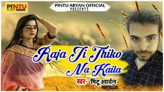 Pintu Aryan~Raja Ji Thiko Na Kaila || Romantic Bhojpuri Song