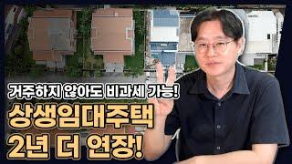 거주 안 해도 비과세 가능?! 절세 치트키, 상생임대주택 2년 더 연장! (이걸로 비과세 만드세요) [데일리뉴스 621]