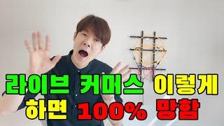 [라이브 커머스] 라이브커머스 하면 100% 망하는 행동