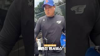 류현진 팬서비스 받는 법