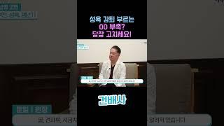 성욕 감퇴? 이것부터 바꿔보세요 [건배사]