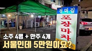 드디어 찾았습니다. 미친 가성비 포장마차 [염창역 진미집]