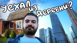 Что успел сделать на Даче? Поездка в Москву!