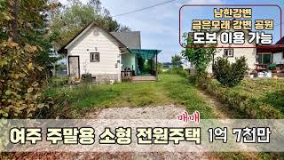 [여주부동산] 여주 남한강변 도보이용 소형 전원주택 매매 1억 7천만원