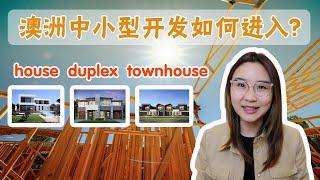 【澳洲地产开发】澳洲中小型开发从哪里入手？建Duplex？推倒重建Single house？还是建Townhouse？