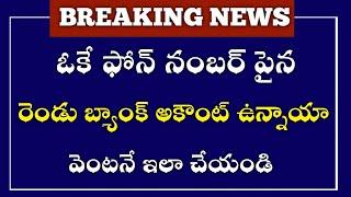 #tsఓకే ఫోన్ నంబర్ పైన రెండు బ్యాంక్ అకౌంట్  ఉన్నాయా వెంటనే ఇలా చేయండి//#sbi