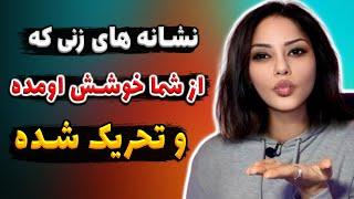 نشانه عجیب و پنهانی زنی که از شما خوشش اومده!( اون تورو میخواد)