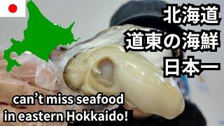 北海道、道東の海鮮グルメは日本一！！can't miss seafood in eastern Hokkaido!!