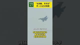 无吊舱 不升空！歼-15D航展首秀惊艳全场！| 军迷天下