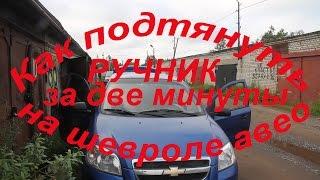 Как подтянуть или ослабить ручник на Шевроле авео 1.2