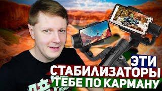 MOZA MINI-S Essential и FREEVISION VILTA-SE: БЮДЖЕТНЫЕ СТАБИЛИЗАТОРЫ ДЛЯ СМАРТФОНА 2019