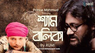 শ্যাম বালিকা | Shyam Balika | Prince Mahmud Feat. Rumi | Adda | Bangla Lyrical Video