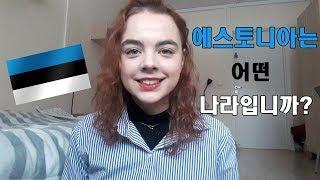 한국어를 말하는 에스토니아 여자의 에스토니아 소개 | Estonian girl introduces Estonia in Korean | CC Eng Sub