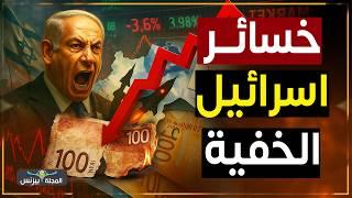 إيران تهز اقتصاد إسرائيل.. الشيكل ينهار والانهيار المالي يقترب!