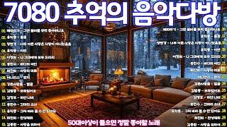 7080 시대별 애창곡  7080 내 생애 가장 아름다운 추억  7080노래모음 주옥같은노래 - 7080 추억의 인기가요