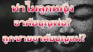 ทำไมลูกหญิงอาศัยบุญพ่อ? ลูกชายอาศัยบุญแม่? | ฟังธรรมะก่อนนอน
