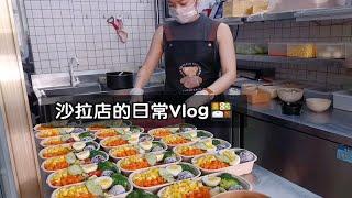 vlog我的一天日常️ 沙拉店的工作 自律的美好