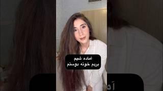 آماده شیم بریم خونه دوستم#shorts #استایل #grwm #روزمرگی #shortvideo #style #لایف_استایل