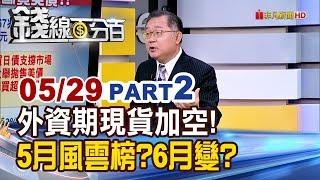 《外資期現貨加空! 5月風雲榜?6月行情再變?》【錢線百分百】20250529-2│非凡財經新聞│