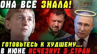 ГОТОВЬТЕСЬ! СОВЕТСКАЯ ВАНГА ОБРЕНОВИЧ СПРОГНОЗИРОВАЛА СТРАШНЫЙ ИЮНЬ 2025
