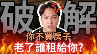房東不愛租給老人，所以不買房子，老了租不到房就得睡路邊？數據告訴你，事實正好相反｜房仲話術破解