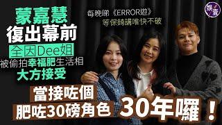 蒙嘉慧復出幕前 全因Dee姐 每晚睇《ERROR遊》等保錡講唯快不破丨被偷拍幸福肥生活相 大方接受：當接咗個肥咗30磅角色30年囉！丨呢度住吓嗰度住吓丨足本訪問（#蒙嘉慧 #陳海寧 #保錡 #娛壹）