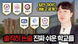 25학년도 논술로 가기 쉬운 대학교 TOP6