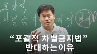 전한길 “포괄적 차별금지법”을 반대하는 이유