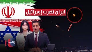 عاجل | ايران تضرب إسرائيل بصواريخ فرط صوتية