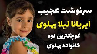 سرنوشت ایریانا لیلا پهلوی کوچکترین نوه محمدرضاشاه و شهبانو فرح...