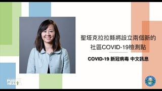 聖塔克拉拉縣的兩個新的COVID-19檢測點