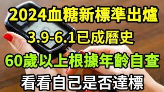 【乐厨怡妈】2024血糖新標準出爐，3.9-6.1已成為曆史，60歲以上，根據年齡自查，看看自己達標了嗎。