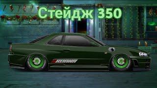 НАСТРОЙКИ+КОНФИГ на Stage 350 в Drag Racing