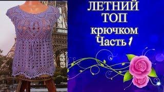 Летний топ с круглой кокеткой крючком.Summer top with a round crocheted yoke.