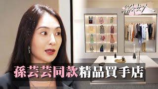 達人開箱！精品買手店 孫芸芸、BLACKPINK同款通通買得到？ 女人我最大 20220411 (1/4)