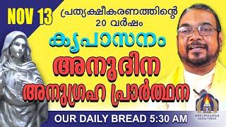 നവംബർ 13 | കൃപാസനം അനുദിന അനുഗ്രഹ പ്രാർത്ഥന | Our Daily Bread |പ്രത്യക്ഷീകരണത്തിന്റെ ഇരുപതാം വർഷം.