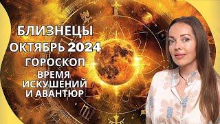 Близнецы - гороскоп на октябрь 2024 года. Время искушений и авантюр