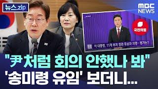 "尹처럼 회의 안했나 봐" '송미령 유임' 보더니... [뉴스.zip/MBC뉴스]