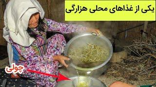 رویش پختن یکی از خوشمزه ترین غذای محلی هزارگی