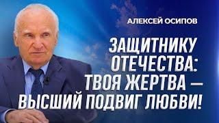 Защитнику Отечества: твоя жертва — высший подвиг любви! / А.И. Осипов