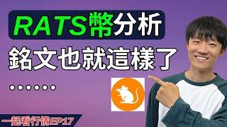 【一起看行情EP17】RATS幣行情分析，老鼠幣的底部还在抬升⋯