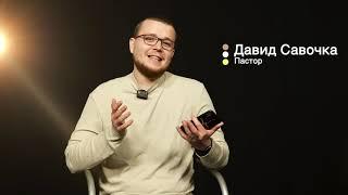 Что такое Чистый четверг? | Пастор Давид Савочка | День четвертый