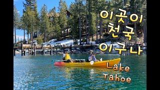 천국 보다 더 좋을곳을 여행 다녀왔습니다.[ Lake Tahoe 레이크 타호]