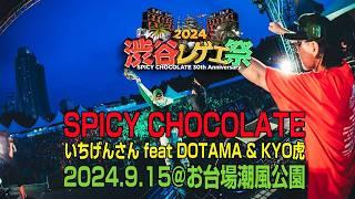 SPICY CHOCOLATE / いちげんさん feat.DOTAMA & KYO虎(2024.9.15@お台場潮風公園)