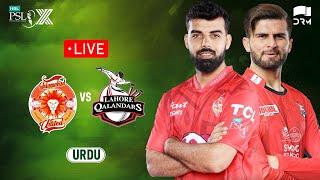 Live | Islamabad United vs Lahore Qalandars | 𝐔𝐑𝐃𝐔 | Match 33 𝐄𝐥𝐢𝐦𝐢𝐧𝐚𝐭𝐨𝐫 𝟐 | HBL PSL X | M3O1K
