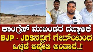 ಕೈ ಮುಖಂಡರುಗಳದ್ದೇ ದರ್ಬಾರ್!: ಕಾಂಗ್ರೆಸ್ಸಿಗರಿಗೆ ಮಾತ್ರ ಶಾಸಕರಾ..? ರೈತರಿಗೆ ಶಾಸಕರಲ್ವಾ..? ಏನಿದು ಆರೋಪ?